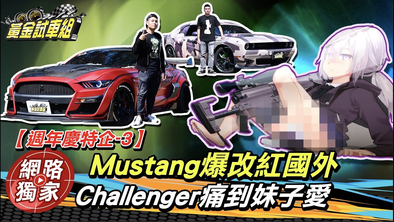 【週年慶特企-3】野馬超頻改裝紅到國外 挑戰者這樣搞妹子全上車