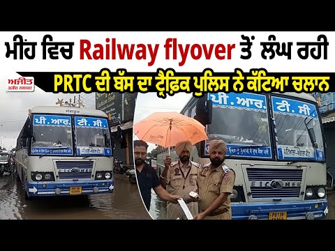 ਜਦੋਂ Traffic Police ਨੇ ਵਰ੍ਹਦੇ ਮੀਂਹ ਵਿਚ P.R.T.C.ਦੀ ਬੱਸ ਦਾ ਕੱਟਤਾ ਚਲਾਨ, ਜਾਣੋ ਕੀ ਹੈ ਮਾਮਲਾ