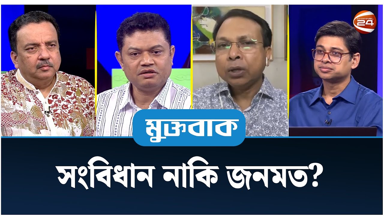 সংবিধান নাকি জনমত? | মুক্তবাক | Muktobak | 23 October 2024 | Channel 24