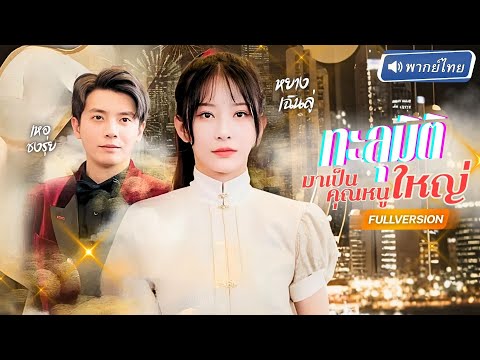พากย์ไทย🔊 | ⏳💥สาวตายจากโลกเดิม ฟื้นคืนในร่างคุณหนูตระกูลใหญ่ พร้อมพลังสังหารทุกคนที่เคยเหยียบย่ำ!!
