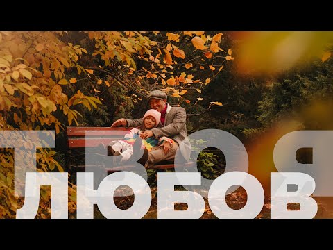 Сергій Бабкін та Веселина Бабкіна - Твоя любов (mood video)