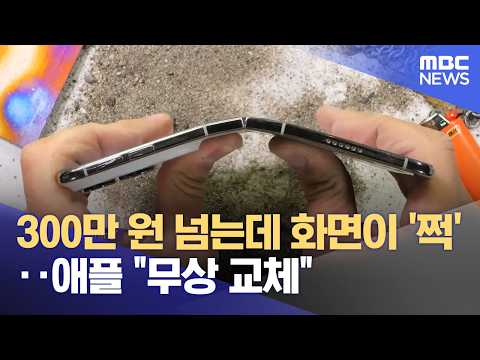 폴더블폰 애플아이폰  화면이 '쩍'‥ 현상이 발생