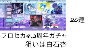 【プロセカ】 4.5周年ガチャ
