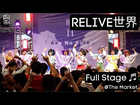 20220723 RELIVE世界 Full stage ♬ Asu no sora   @themarketbangkok1071  4k Fancam