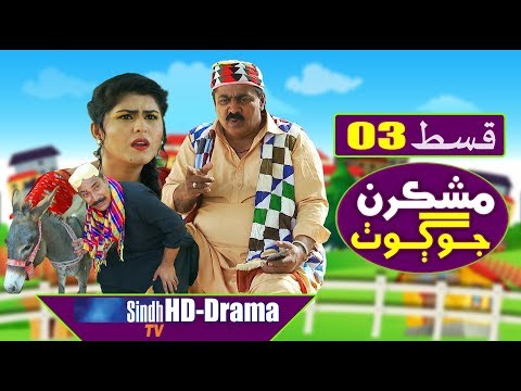 Mashkiran Jo Goth EP 3 | Sindh TV Soap Serial | HD 1080p |  SindhTVHD Drama