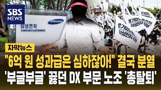 "6억 원 성과급은 심하잖아!" 결국 분열..'부글부글' 끓던 DX 부문 노조 '총탈퇴' (자막뉴스) / SBS