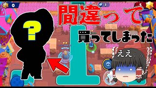 間違って買ったから使ってみます。。。【ブロスタ:ゆっくり実況】