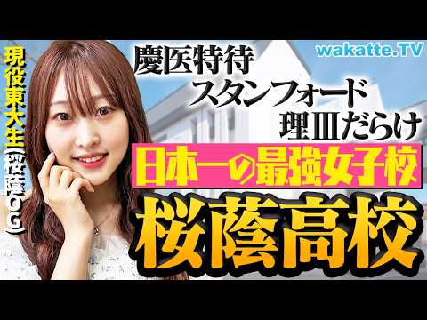 放射線技術学科 【最強女子校】東大だらけの環境・海外進学・世界企業への就職 全てがエグい！桜蔭高校の実態がヤバすぎました。【wakatte TV】#1135