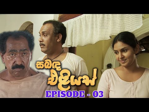 Sabanda Eliyas | Episode 03 - (2023-03-20)