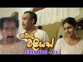 Sabanda Eliyas Episode 03 2023 03 20