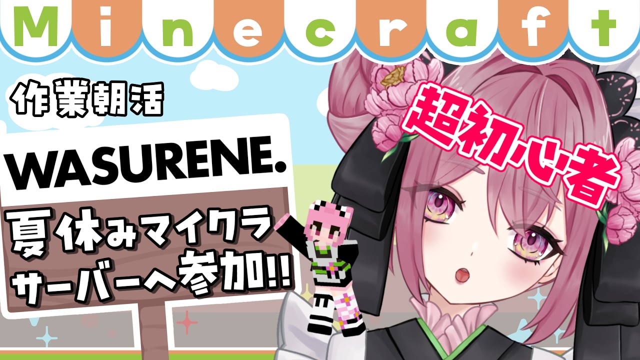 【マイクラ】超初心者、夏休みサーバーへ参戦！作業朝活編【#新人vtuber】