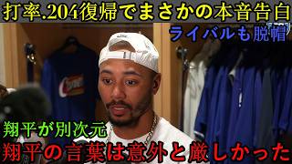 【大谷翔平】ムーキー・ベッツが大谷選手の発言を初公開、米メディアで物議を醸す…「昔の自分に戻ろうとするな」と言った理由とは？【海外反応／MLB／メジャーリーグベースボール】