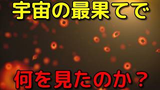科学者も大混乱…ジェイムズウェッブは宇宙の最果てで何を見たのか？