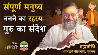 संपूर्ण मनुष्य बनने का रहस्य — गुरु का संदेश