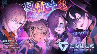 【スト6】V最本番、予選。行くぞ風雷叶鬼 #KP0WIN【鬼ヶ谷テン/ネオポルテ】