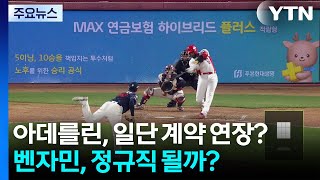 아데를린, 일단 계약 연장?...벤자민, 정규직 될까? / YTN