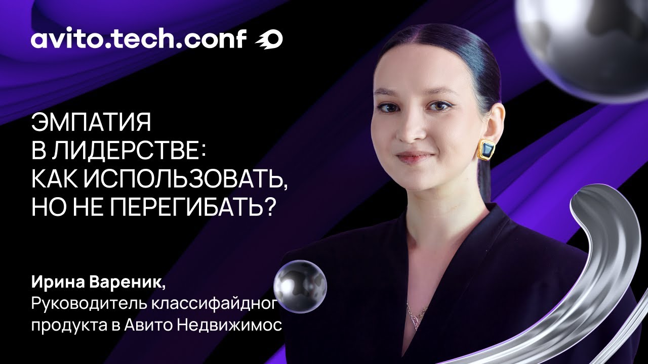Эмпатия в лидерстве: как использовать, но не перегибать? | Ирина Вареник. AvitoTec