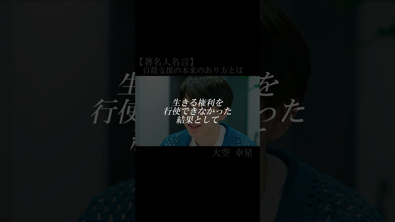 【著名人名言】大空幸星　#shorts   #名言　#大空幸星　#自殺支援の本来のあり方