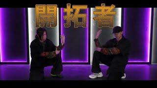 【開拓者/影ぼう】踊ってみた オリジナル振り付け