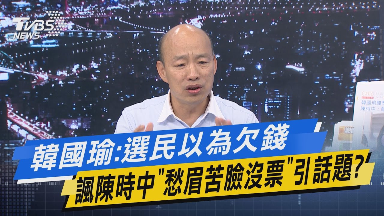 酸完愁眉苦臉 韓國瑜又要陳時中「笑一點不是很可愛嗎」
