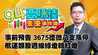 事前預告 3675德微八支漲停 