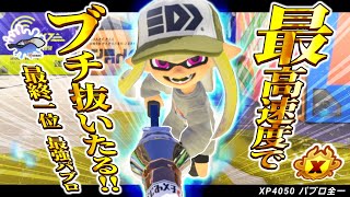 【パブロ4050】3200行かせて世界【スプラトゥーン3】