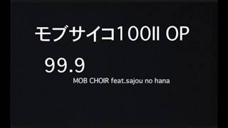 モブサイコ100IIOP『99.9』歌詞付きカラオケ/MOBPSYCHO100IIOPENINGlyricsoffvocal
