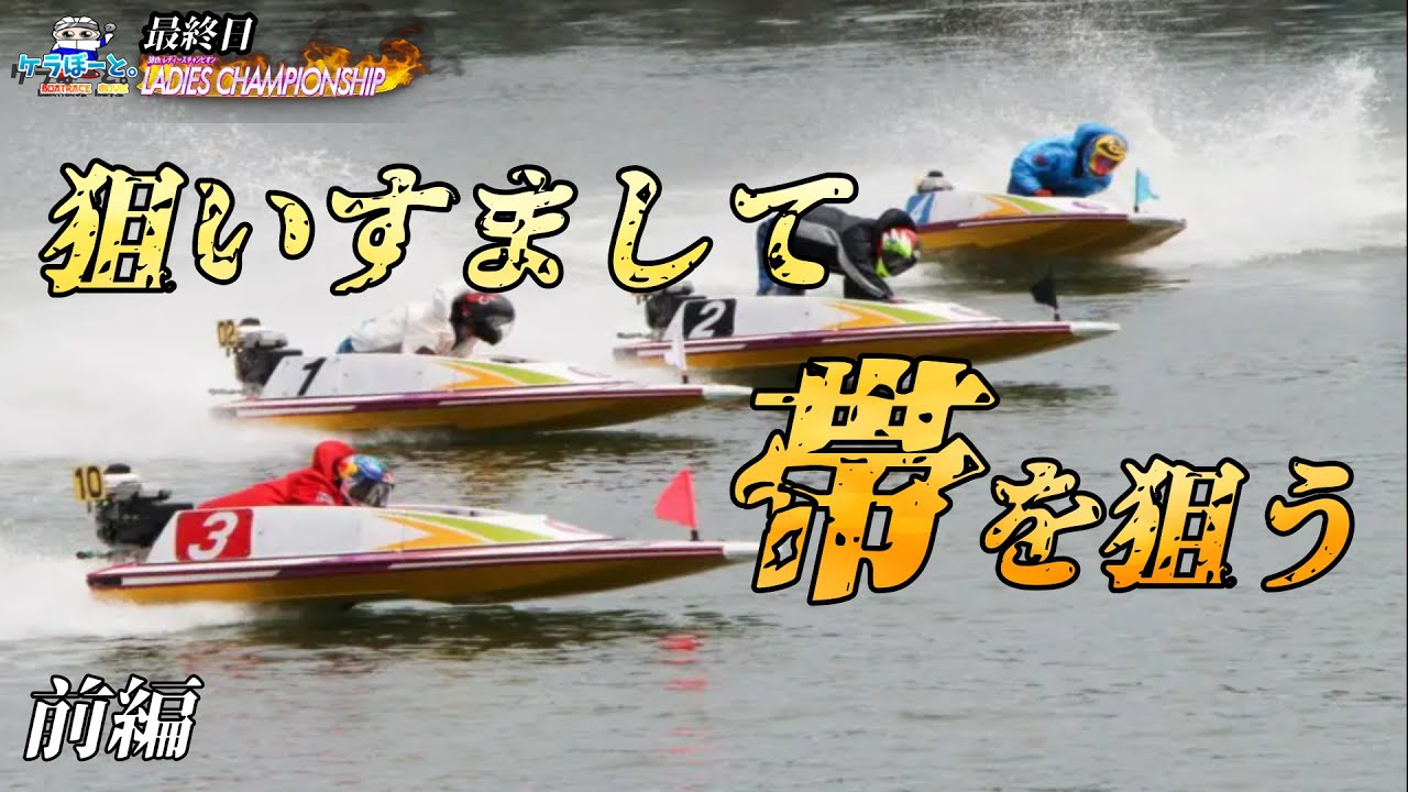 【ボートレース・競艇】ヴィーナスシリーズ最終日!!狙いすまして帯を狙うっ!!前編