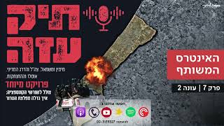 תיק עזה: מאוסלו להתנתקות - "האינטרס המשותף". פרק 7 (חדשות הקול היהודי) - התמונה מוצגת ישירות מתוך אתר האינטרנט יוטיוב. זכויות היוצרים בתמונה שייכות ליוצרה. קישור קרדיט למקור התוכן נמצא בתוך דף הסרטון תיק עזה: מאוסלו להתנתקות - "האינטרס המשותף". פרק 7 (חדשות הקול היהודי) - התמונה מוצגת ישירות מתוך אתר האינטרנט יוטיוב. זכויות היוצרים בתמונה שייכות ליוצרה. קישור קרדיט למקור התוכן נמצא בתוך דף הסרטון