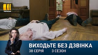 Виходьте без дзвінка-3 (Серія 38. 