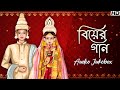 Bengali Wedding Songs (বিয়ের গান ) | Audio Jukebox | All Trending Hits | SVF Music