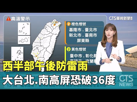 西半部午後防雷雨　大台北.南高屏恐破36度