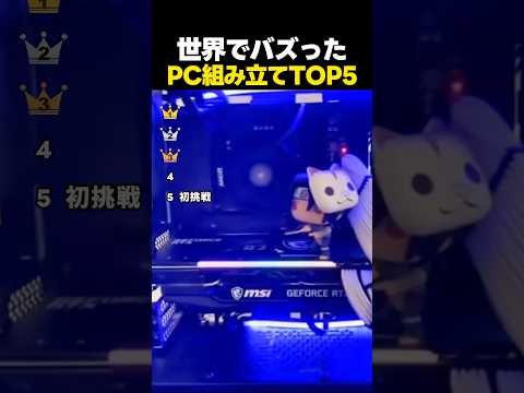世界でバズった！PC組み立てで起きたハプニングTOP5