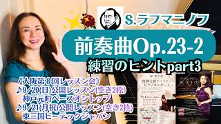 Download lagu 【ラフマニノフ/前奏曲Op.23-2】練習のヒントpart3!一拍ずつ練習しよう~&大阪レッスン会とコンサートのおしらせ mp3 Download lagu 【ラフマニノフ/前奏曲Op.23-2】練習のヒントpart3!一拍ずつ練習しよう~&大阪レッスン会とコンサートのおしらせ mp3