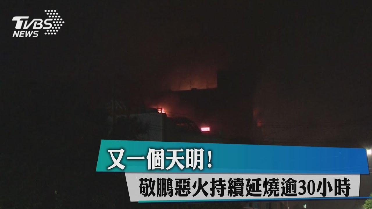 又一個天明! 敬鵬惡火持續延燒逾30小時