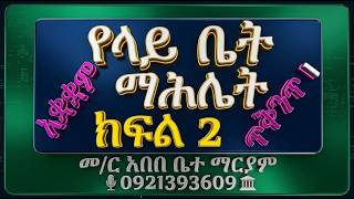 #ላይ ቤት   #ክፍል 2 #ሙሉ የጽጌ ማሕሌት #አቋቋም #ጥቅምት 1 #2019 #ማሕሌተ ጽጌና ዚቅ