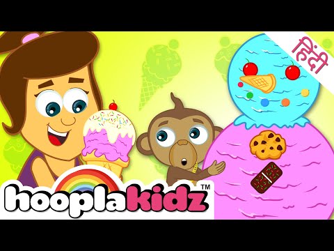 Ice cream Song | आइस क्रीम का सपना | Hindi Rhyme For Kids | HooplaKidz Hindi