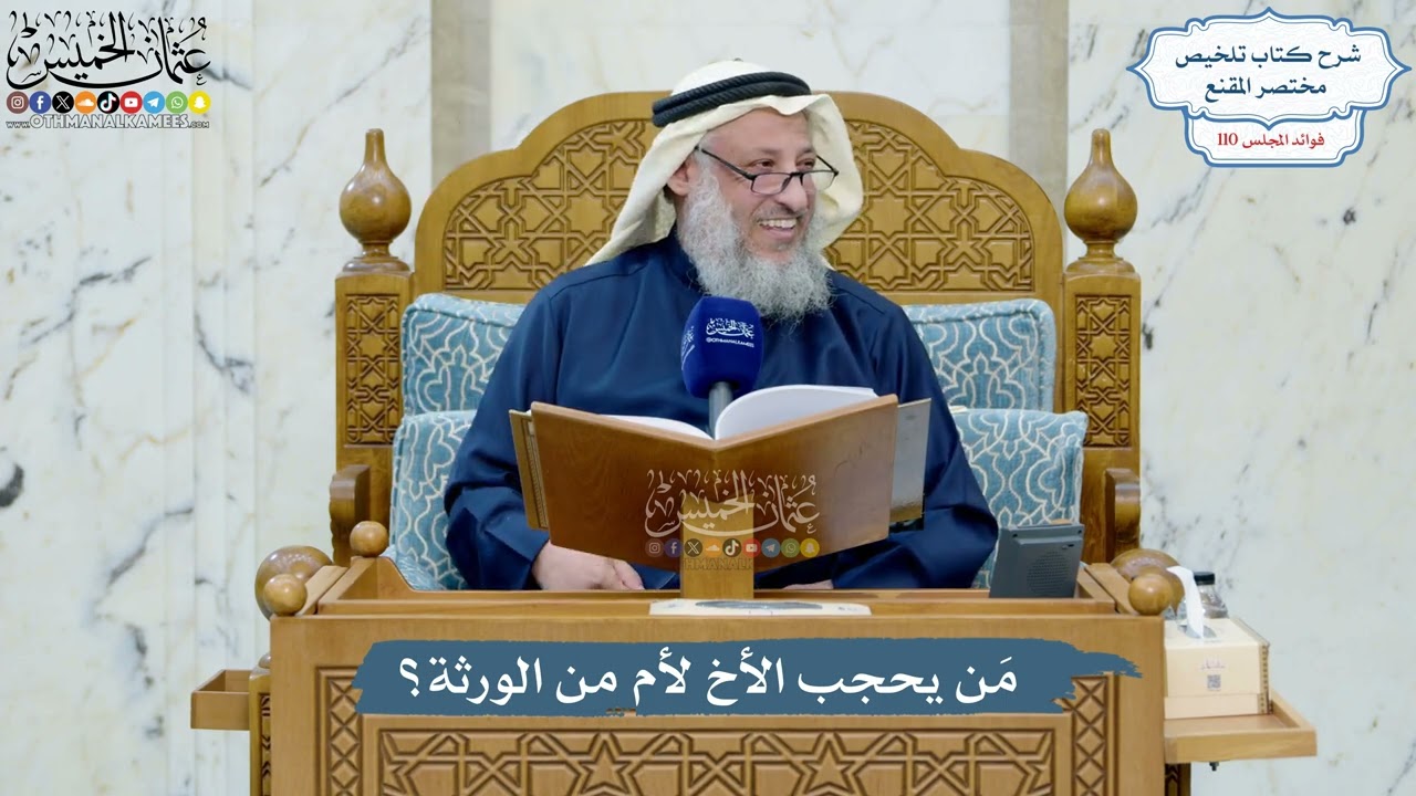 4984- مَن يحجب الأخ لأم من الورثة؟ - عثمان الخميس