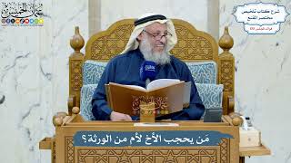 4984- مَن يحجب الأخ لأم من الورثة؟ - عثمان الخميس