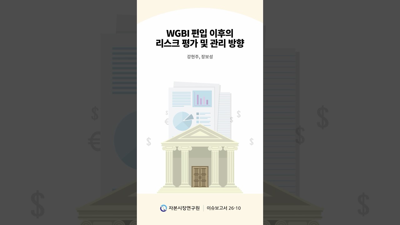 WGBI 편입 이후의 리스크 평가 및 관리 방향