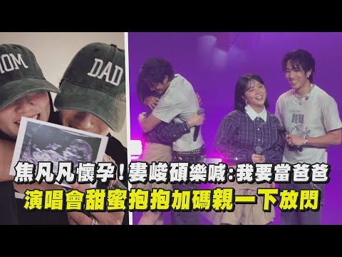 【恭喜】焦凡凡懷孕！婁峻碩樂喊:我要當爸爸 演唱會甜蜜抱抱加碼親一下放閃｜完全娛樂