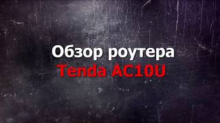 Tenda AC10U - відео 6