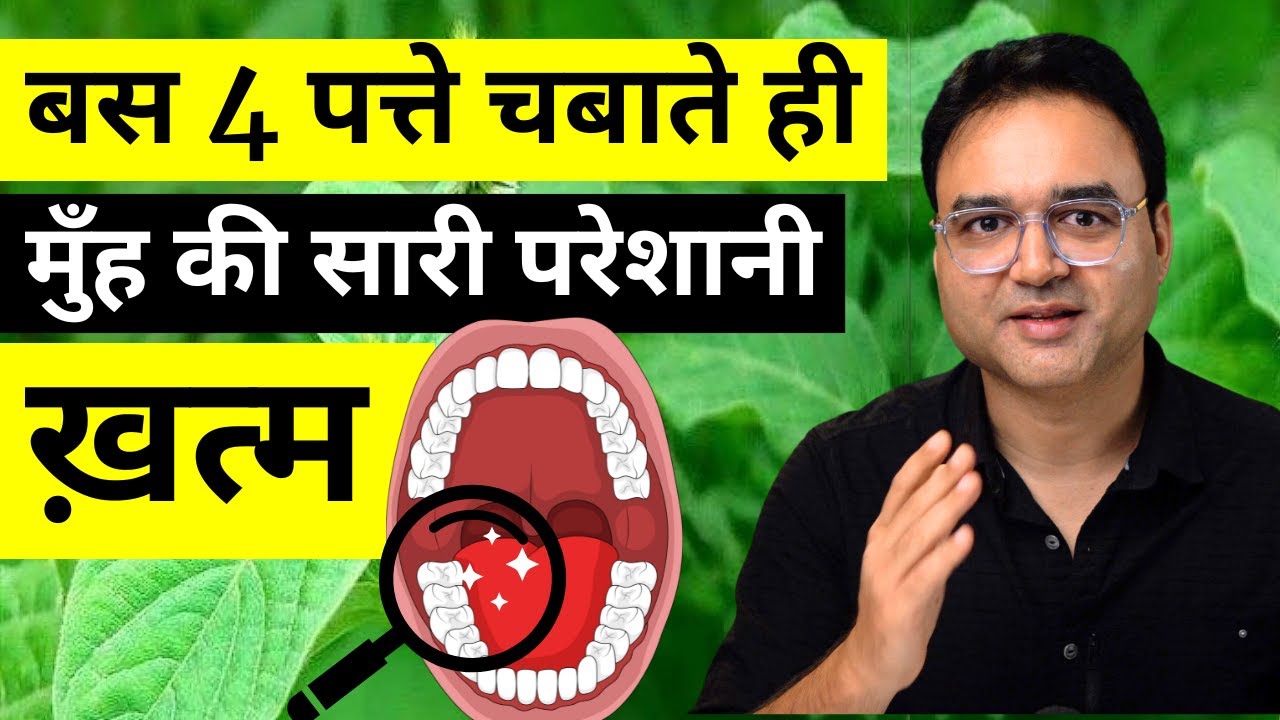 बस 4 पत्ते चबाते ही मुँह की सारी परेशानी खत्म | JUST 4 LEAVES FOR ALL MOUTH PROBLEMS | Chirchita