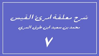 (٧) شرح معلقة امرئ القيس image