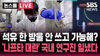 ????LIVE 이산화탄소로 휘발유·나프타 뽑는 설비 국내 연구진 제조 성공..이란 전쟁 '나프타 대란' 대량 생산 언제쯤? | SBS 논스톱 라이브