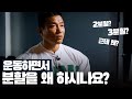 저는 3분할로 20년 넘게 했습니다. 직장인, 학생 추천 분할법 | 운동이야기 21화