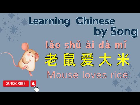 老鼠爱大米 - Mouse loves rice | the best song to learn Chinese | Learn Chinese by Song