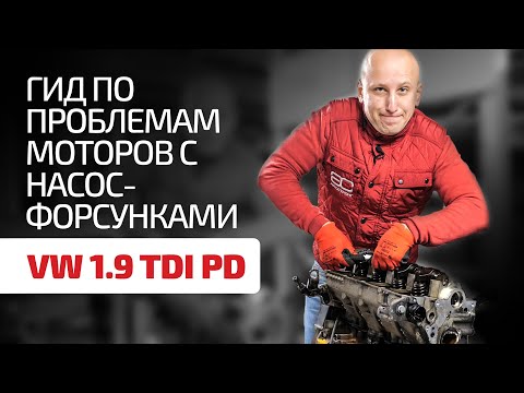 Здесь все слабые места мотора 1.9 TDI с насос-форсунками!