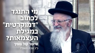 מי התנגד לכתוב ״דמוקרטיה״ במגילת העצמאות ולמה? | הרב שמואל אליהו (הרב שמואל אליהו) - התמונה מוצגת ישירות מתוך אתר האינטרנט יוטיוב. זכויות היוצרים בתמונה שייכות ליוצרה. קישור קרדיט למקור התוכן נמצא בתוך דף הסרטון מי התנגד לכתוב ״דמוקרטיה״ במגילת העצמאות ולמה? | הרב שמואל אליהו (הרב שמואל אליהו) - התמונה מוצגת ישירות מתוך אתר האינטרנט יוטיוב. זכויות היוצרים בתמונה שייכות ליוצרה. קישור קרדיט למקור התוכן נמצא בתוך דף הסרטון