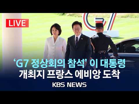 [🔴LIVE] 'G7 정상회의 참석' 이 대통령, 개최지 프랑스 에비앙 도착/2026년 6월 16일(화)/KBS